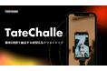 縦型広告クリエイティブ制作サブスクサービス「TateChalle」リリース