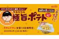 SNS総フォロワー100万超えクリエイター「ポテトのタカタク」初の冷凍食品「タカタクのレンチンポテト」ラウンドワン全国10店舗で4月11日より数量限定販売