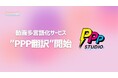 AIを活用して動画を格安で多言語対応!「PPP翻訳」をリリース