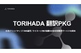 AI翻訳×自動リップシンクによるマルチチャネル翻訳支援サービス「TORIHADA翻訳パッケージ」正式展開