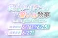 渋谷ビジョン出演権&豪華プライズ獲得のチャンス!FANMEが贈るジューンブライド×メイド&執事イベントで夢を掴もう!