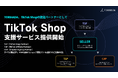 TORIHADA、TikTok Shopの認定パートナー(TSP/TAP/CAP)として、TikTok Shop支援サービス提供開始