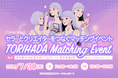 TORIHADA、TikTok Shopセラー向けマッチングイベント「TORIHADA Matching Event」を7月30日(水)に開催
