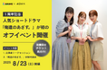 SNS総フォロワー数100万人超えの人気ショートドラマ「俺達のあざす。」初のオフラインイベント開催!