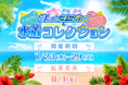 FANMEで夏を謳歌!「推しとキラめく水着コレクション」開催!