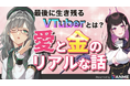 FANME主催!登録者100万超「河崎翆」×VTuber講師「禰好亭めてお」特別コラボ生配信10/16、11/17に実施決定