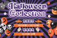 クリエイター支援プラットフォームFANMEがランキングイベント「FANME HALLOWEEN COLLECTION」を開催!