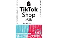 TikTok Shopで成果を出す最短ルートを認定パートナーTORIHADAが解説！事業者・クリエイター必携の実践書「TikTok Shop大全」12月17日（水）に発売