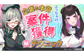 FANME主催！登録者100万超「河崎翆」×VTuber講師「禰好亭めてお」特別コラボ第２弾
