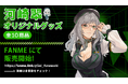 登録者100万超「河崎翆」オリジナルグッズをFANMEにて11/19より販売開始！