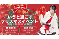 TikTok人気クリエイター「いゔ」が初のクリスマスイベントをFANMEで開催！