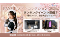 クリエイター支援プラットフォームFANMEがランキングイベント「FANME メイドコレクション 2026」を開催！