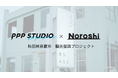 PPP STUDIO×Noroshi共同企画「TikTok GO」を活用し、秋田県男鹿市にて宿泊体験型プロモーションを実施