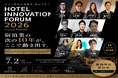 宿泊業界の未来を実装するカンファレンス「Hotel Innovation Forum 2026」の共催・登壇が決定！