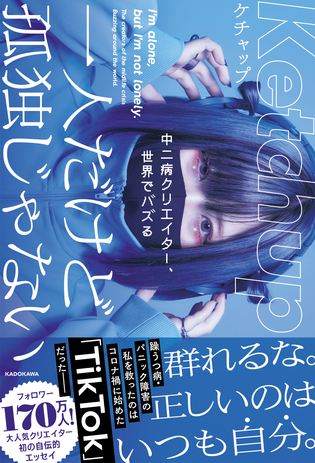 フォロワー170万人超えの人気tiktokクリエイター ケチャップ 初のエッセイ4月15日 木 予約開始 株式会社torihadaのプレスリリース