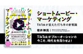 国内No.1フォロワー総数：TikTok公認MCN「PPP STUDIO」CEO、初の著書『ショートムービー・マーケティング TikTokが変えた打ち手の新常識』予約販売開始