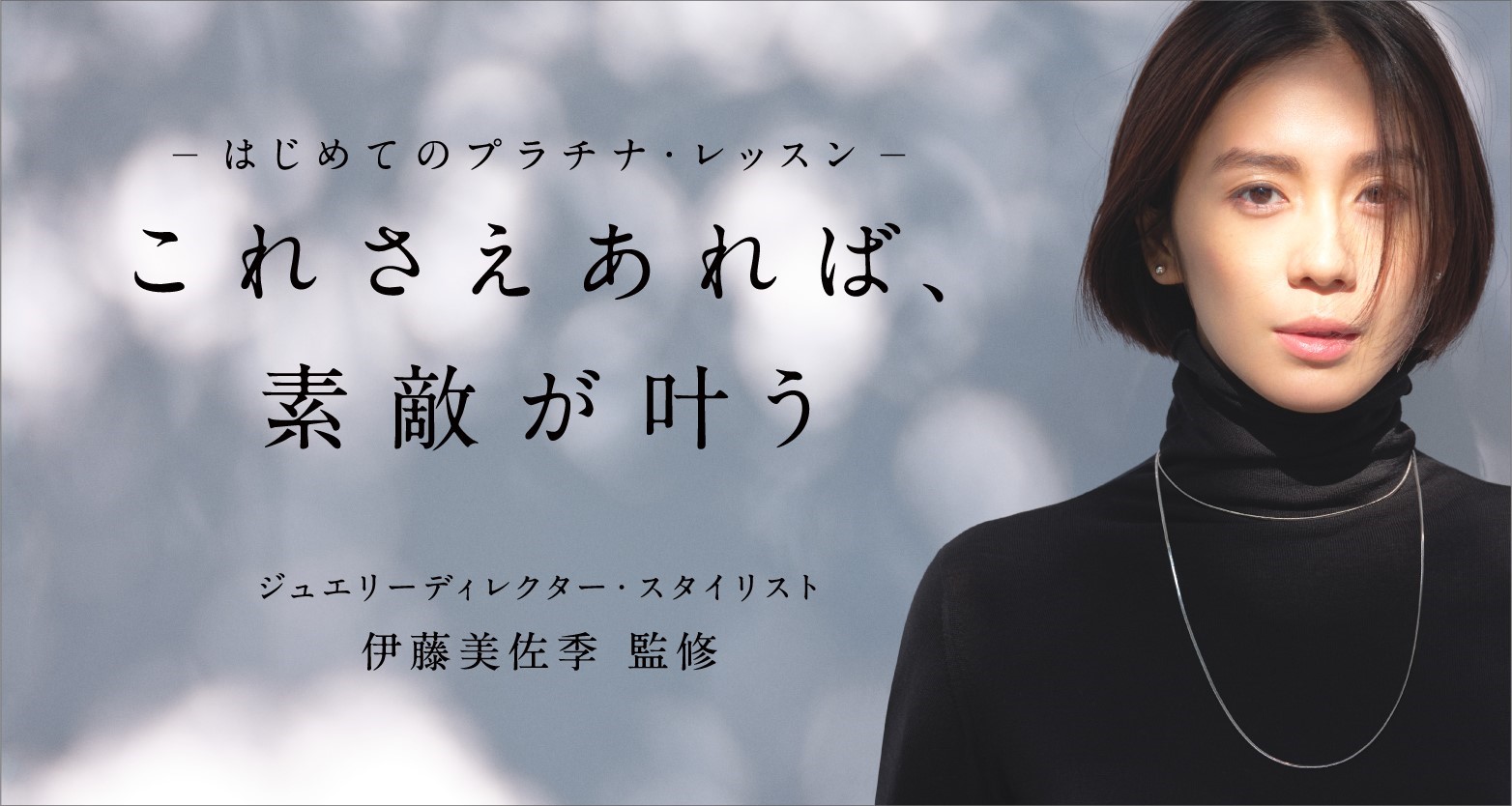 ジュエリーディレクター スタイリスト 伊藤美佐季さん監修 はじめてのプラチナ レッスン これさえあれば 素敵が叶う 公式hpにて1月30日より公開 プラチナ ギルド インターナショナル株式会社のプレスリリース