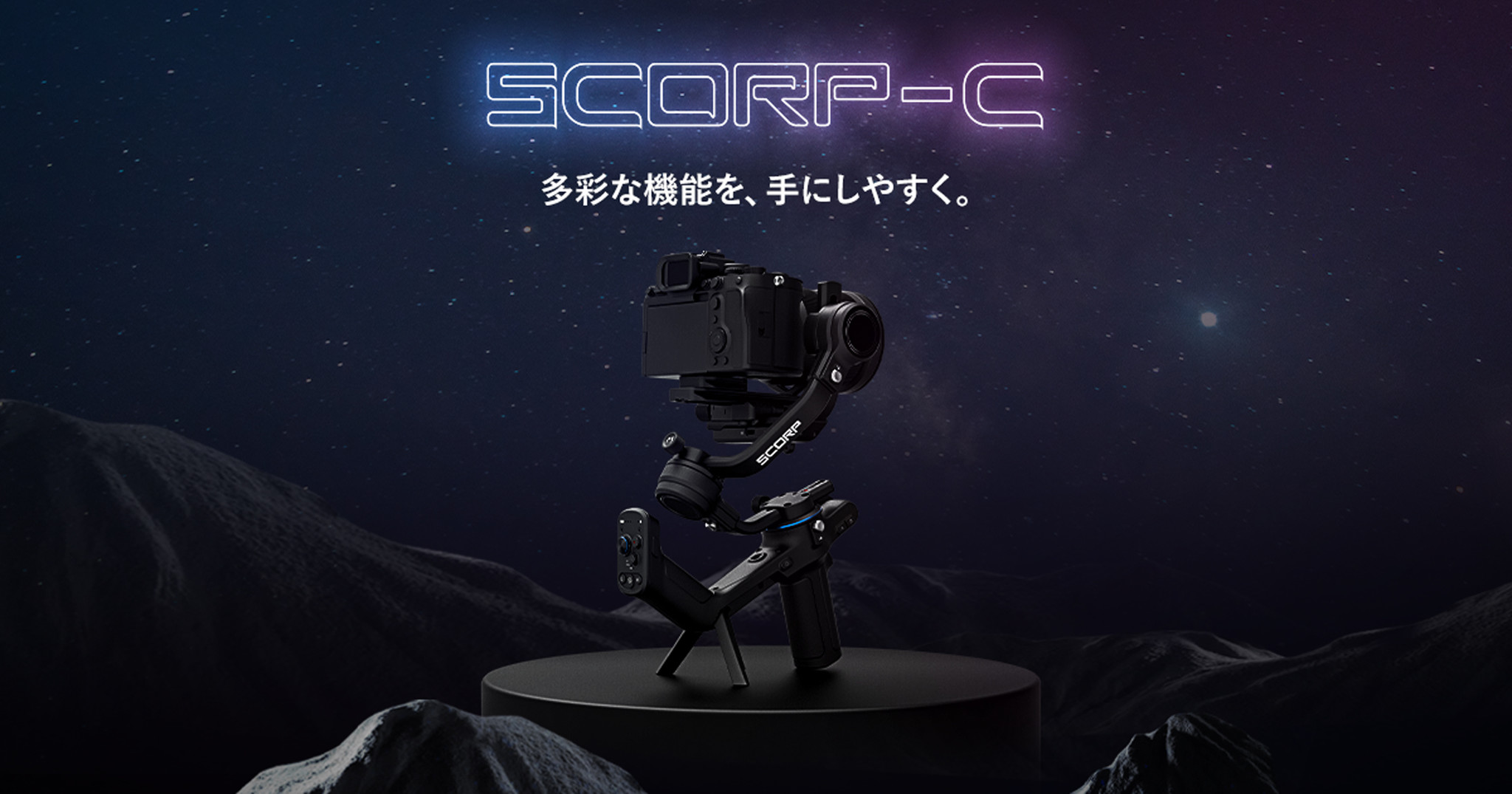 FeiyuTech、一眼レフ・ミラーレス用の廉価版ジンバル「SCORP C」を発表