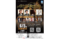 福岡のIT企業メディアファイブ、創業者も出演する古楽コンサート「バロック音楽の夜 2025」6月開催!