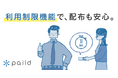 法人カード「paild（ペイルド）」がカードごとの利用制限機能を拡充し、立替経費精算用途で従業員に安心して渡せる法人カードへ。
