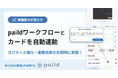 ペイルド、paildワークフローに特許出願中の新機能をリリース!