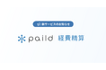 ペイルド、新サービス「paild経費精算」をリリース!