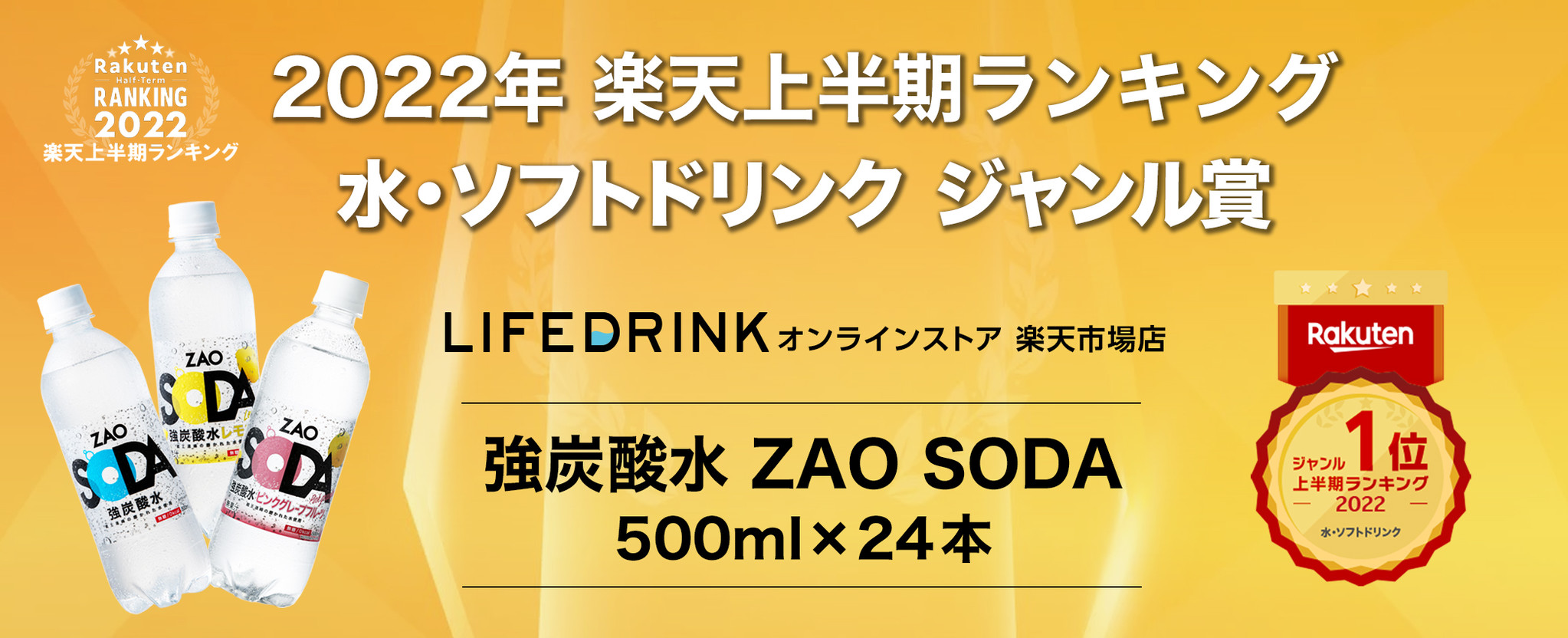 「強炭酸水 ZAO SODA 500ml 24本」が楽天上半期ランキング2022「水・ソフトドリンクジャンル賞1位」を受賞！｜株式会社ライフドリンク  カンパニーのプレスリリース