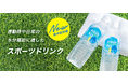 【新発売】 “日常の水分補給”に新習慣! 低カロリーで飲みやすいスポーツドリンク『AQUA FIT』がオンラインストアに新登場!