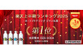 「強炭酸水 OZA SODA 500ml 48本」が 楽天上半期ランキング2025「水・ソフトドリンクジャンル賞1位」を初受賞!