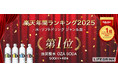 「強炭酸水 OZA SODA 500ml」が 楽天年間ランキング2025「水・ソフトドリンクジャンル賞」を受賞！！