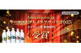 「LIFEDRINKオンラインストア」が、Amazon.co.jpマーケットプレイスアワード2025の「カテゴリー賞（飲料部門）」を2年連続受賞！