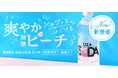 【新発売】強炭酸水「OZA SODA」に新フレーバー「ピーチ」が数量限定で登場！