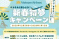 ベトナム航空、無料往復航空券や豪華賞品が当たる「新春初夢キャンペーン」を開催～ハノイ・ダナン・ホーチミン・フーコック、2026年最初の旅先を選んで応募～