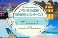福岡-ハノイ線デイリー運航記念 ベトナム航空、航空券やオリジナルグッズが当たるSNSキャンペーン(X・Facebook・Instagram)を実施!