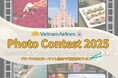 ベトナム航空「Photo Contest 2025」を開催　心に残る“わたしの好きなベトナム”の写真を大募集！
