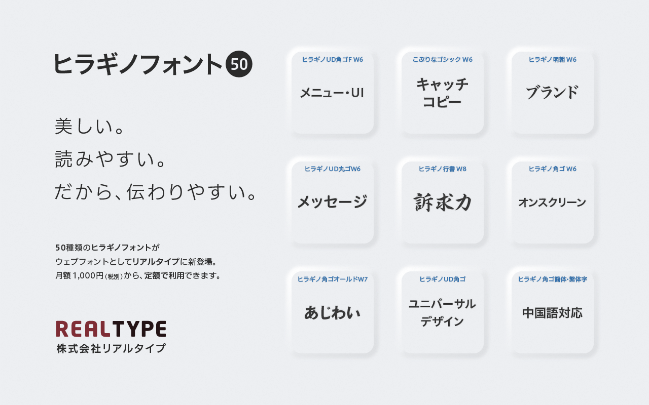 定額でウェブフォントが使えるrealtype に人気のヒラギノフォントが新登場 株式会社リアルタイプのプレスリリース