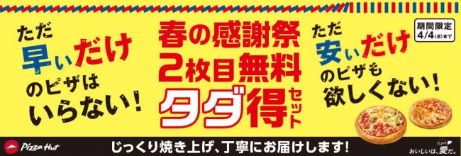 アンケートで結果明白 デリバリーピザは 早さ 安さ よりも 味と美味しさ ピザハットの美味しいピザ が2枚目無料になるキャンペーン実施中 企業リリース 日刊工業新聞 電子版