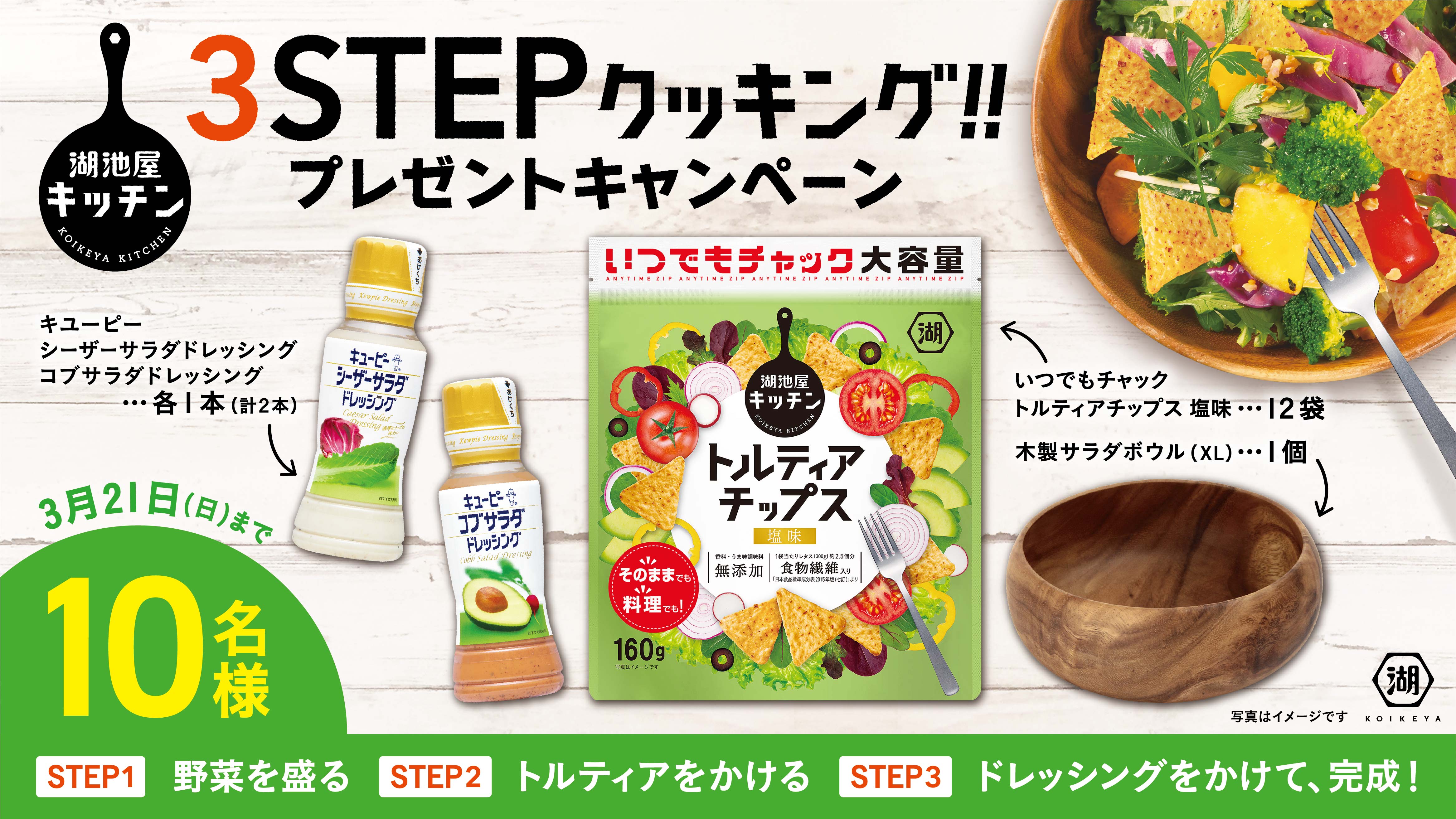 いつでもチャック トルティアチップス」でサラダを作ろう！『湖池屋３ＳＴＥＰクッキング♪プレゼントキャンペーン』実施｜湖池屋のプレスリリース