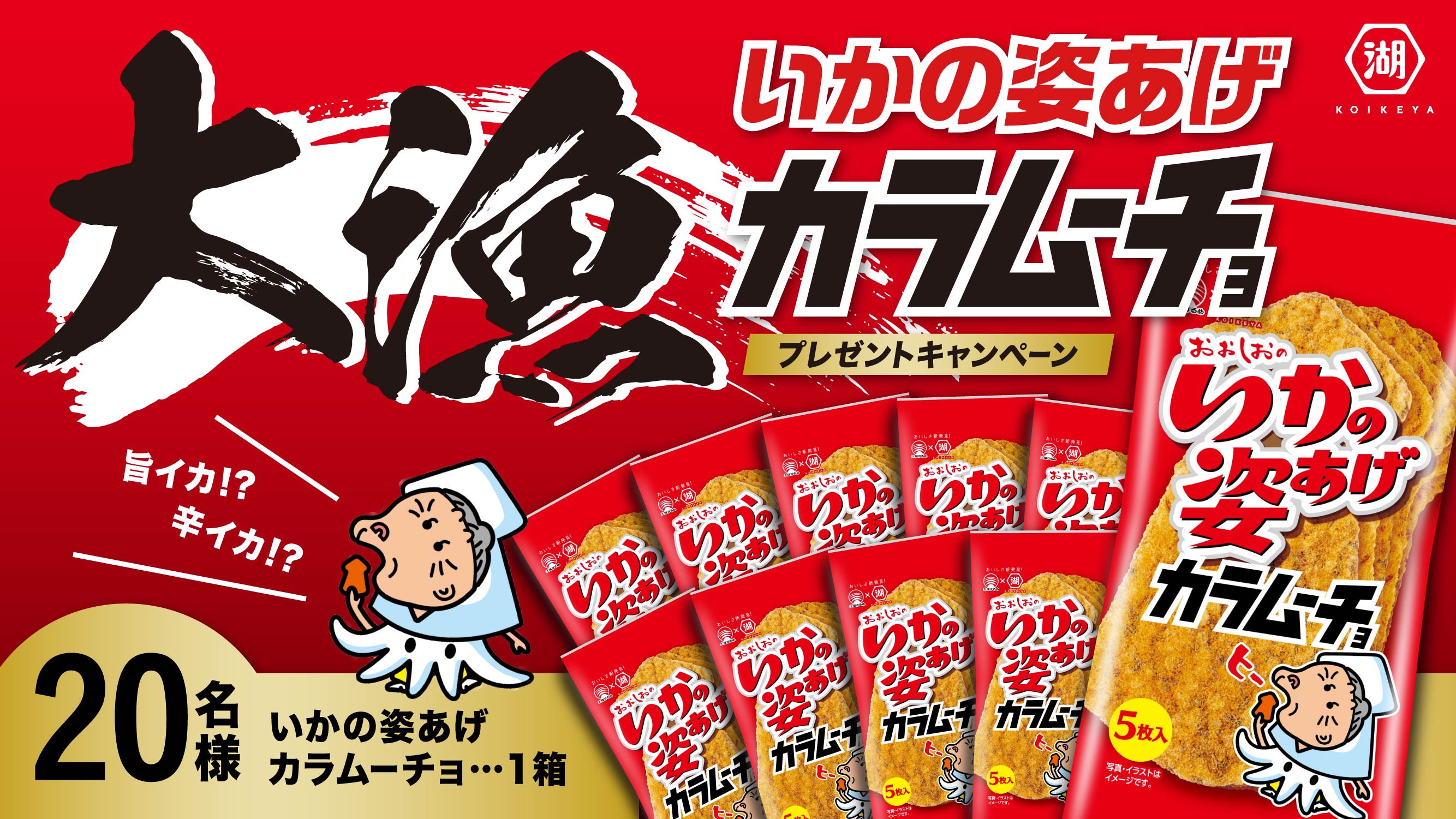 辛旨なコラボが実現！ イカしたムーチョ発売記念 『大漁！いかの姿あげカラムーチョプレゼントキャンペーン』実施｜湖池屋のプレスリリース