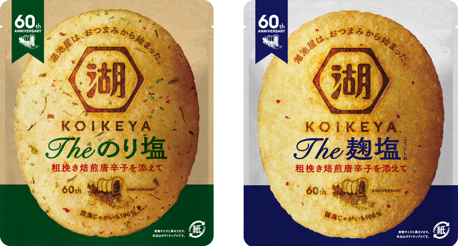 湖池屋は、おつまみから始まった。「ＫＯＩＫＥＹＡ Ｔｈｅ のり塩」・「ＫＯＩＫＥＹＡ Ｔｈｅ 麹塩」老舗がつくる“至福のおつまみポテトチップス” 湖池屋 初の“紙”を使ったパッケージで新登場｜湖池屋のプレスリリース