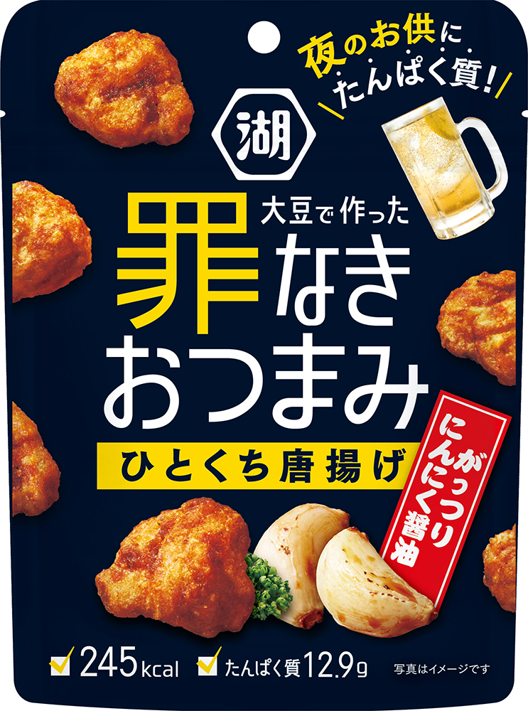 夜に食べても安心 大豆たんぱく質でできた 高たんぱく おつまみ 罪なきおつまみ ひとくち唐揚げ がっつりにんにく醤油 湖池屋のプレスリリース