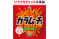 いつでも、どこでも、ムーチョしようぜ。いつでもチャック スティックカラムーチョ 新発売