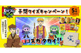 クイズに答えて、景品を当てよう！湖池屋SDGs劇場「サスとテナ」フォロー＆ツイート クイズキャンペーン実施
