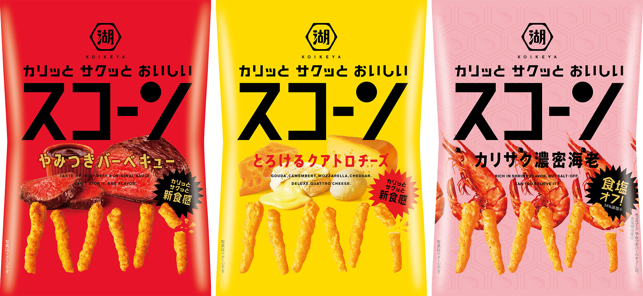 35年目のモデルチェンジ！ “新”カリッとサクッとおいしい 「スコーン」｜湖池屋のプレスリリース