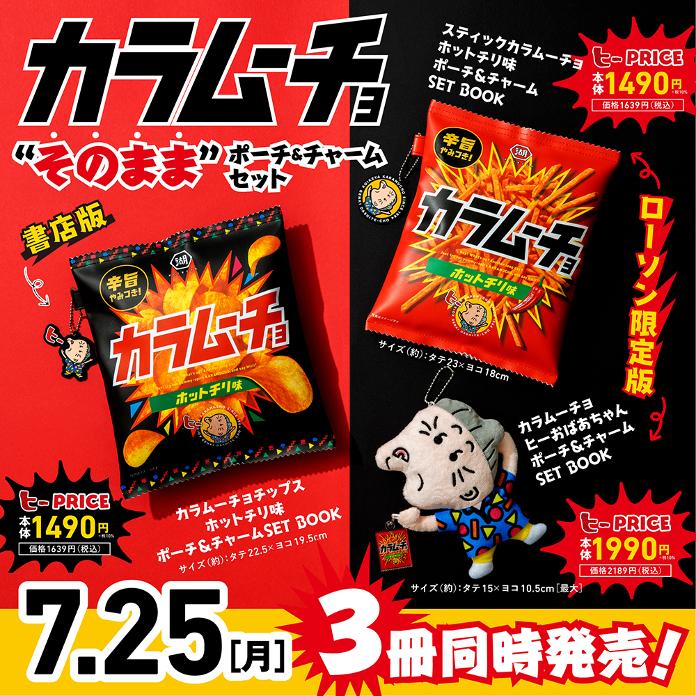 遂にスナック菓子の領域を超えた！？“カラムーチョ”ブランド初のムック本発売決定！｜湖池屋のプレスリリース