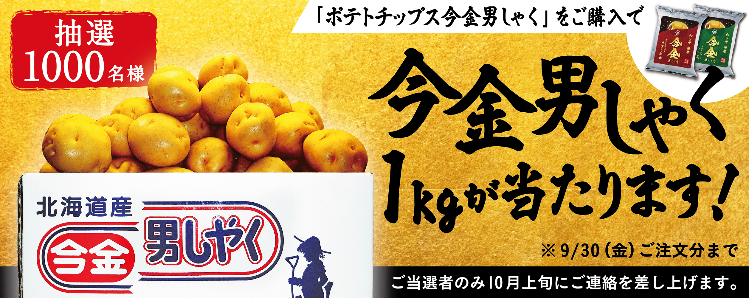 幻の芋“今金男しゃく”が今年も解禁！6年連続最高売上更新のオンラインショップ限定“極上ポテチ®” 「ポテトチップス今金男しゃく」  2022年9月15日から予約受付開始｜湖池屋のプレスリリース