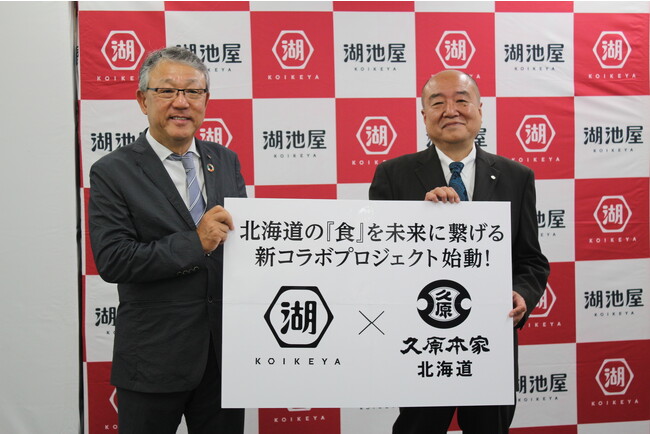 (左) 株式会社湖池屋 代表取締役社長 佐藤章 ／ (右) 株式会社久原本家 北海道 取締役社長 浅野高弘様