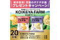 オンラインショップでの先行販売分は即完売！「KOIKEYA FARM 白金ダンディ／女神のえくぼ」　店頭での発売を記念したSNSキャンペーンを実施！
