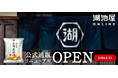 もっと使いやすく、もっと選びやすいECサイトに「湖池屋オンラインショップ」がフルリニューアル ！　－サイトリニューアルを記念した2つのキャンペーンも実施－