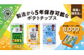もしもの時に備える、5年間保存可能な缶入りポテトチップス「KOIKEYA LONG LIFE SNACK（6缶セット）」 湖池屋オンラインショップでの再販売を開始